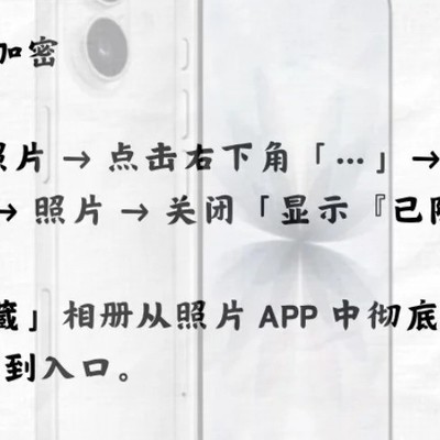 iPhone隐藏相簿功能揭秘