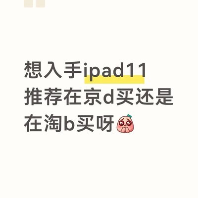 iPad 11购买平台推荐