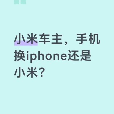 iPhone还是小米换机抉择