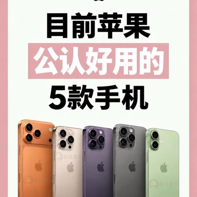 苹果五款热门旗舰手机推荐