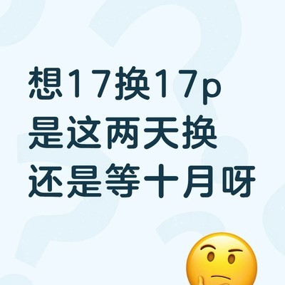 小17换17P还是等18P