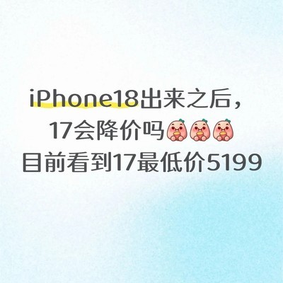 iPhone17降价趋势预测