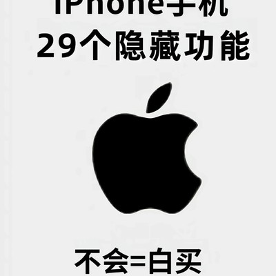iPhone 29个隐藏实用功能