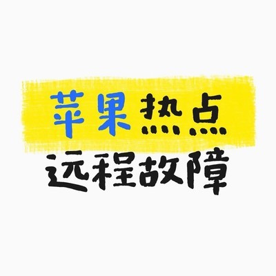 关闭蓝牙解决iPhone平板热点故障