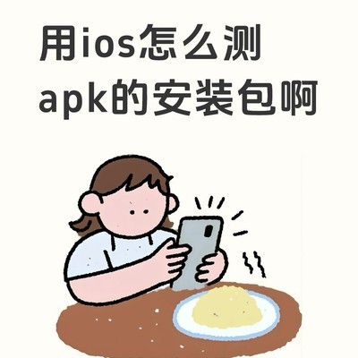 APK在iOS上运行的方案