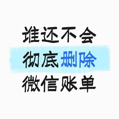 微信账单彻底删除指南