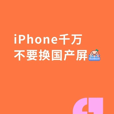 国产屏iPhone维修隐患