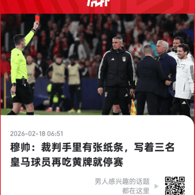 穆里尼奥被罚？