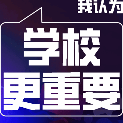 第一学历，学校重要性超越城市