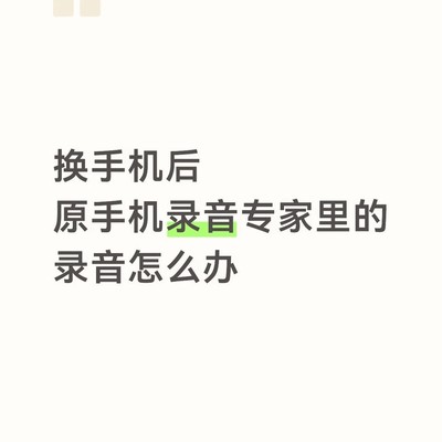 安卓录音未同步问题