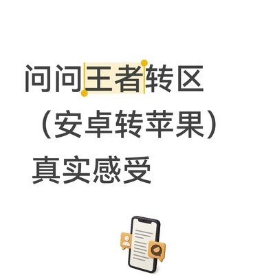 安卓转苹果王者转区须知