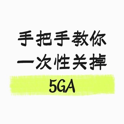 一键关闭5GA教程