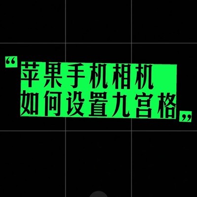 苹果相机开启九宫格方法