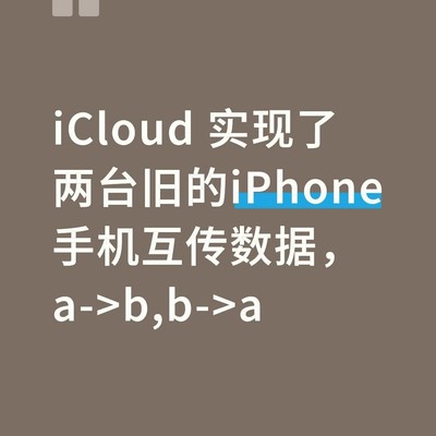 iCloud跨iPhone数据互传