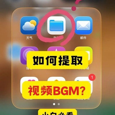 iPhone隐藏音频提取功能