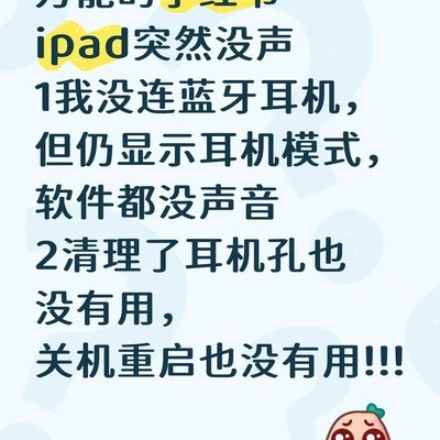 iPad无声音且卡在耳机模式