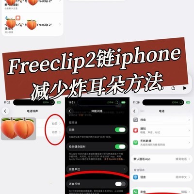 iPhone防炸耳设置指南
