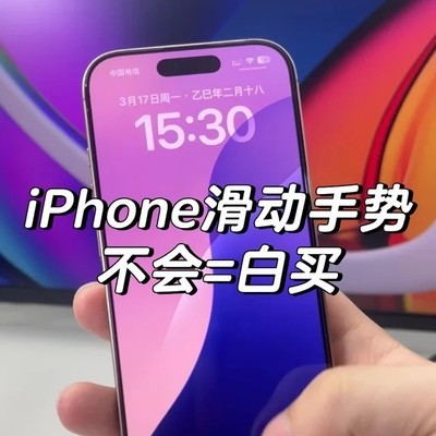iPhone全场景滑动手势指南