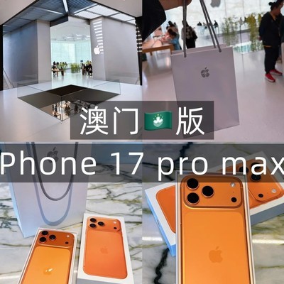 澳门版iPhone 17 Pro Max优势解析