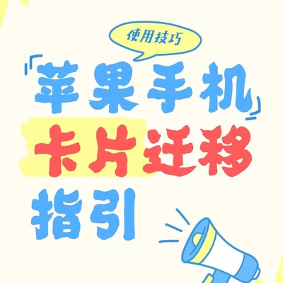 苹果手机交通卡迁移指南