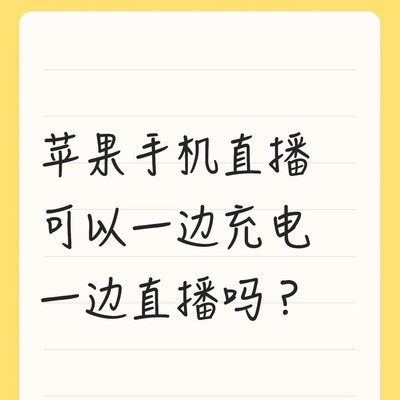 苹果手机直播时能否充电