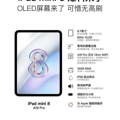 iPad mini8首发OLED但无高刷