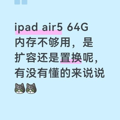 iPad Air5扩容价格疑问