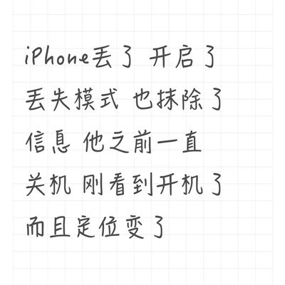 iPhone丢失后数据是否已清除