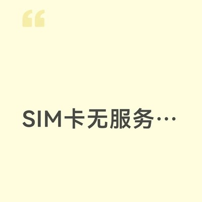 iPhone 17 SIM卡无服务故障