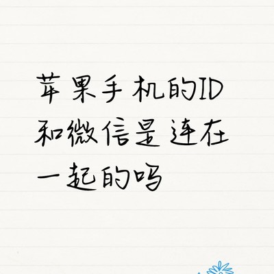 苹果ID与微信是否关联