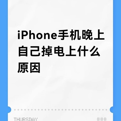 iPhone夜间掉电原因揭秘