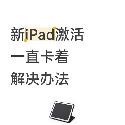 iPad激活卡顿解决方法