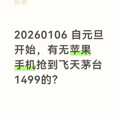 元旦抢购飞天茅台与苹果手机