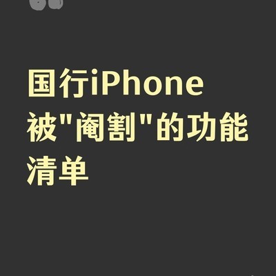 国行iPhone缺失功能清单