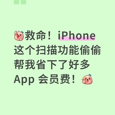 iPhone备忘录隐藏扫描神器