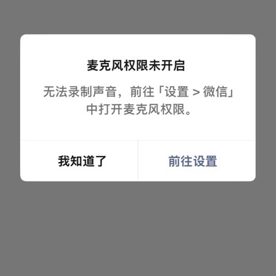 微信语音发送失败原因