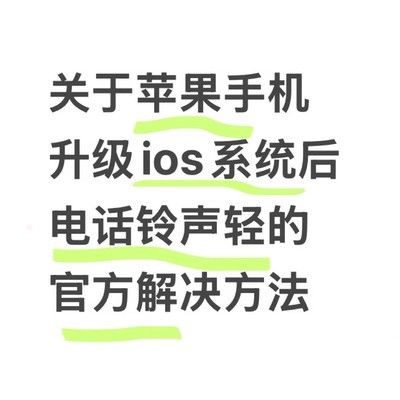 iOS升级后铃声变轻解决