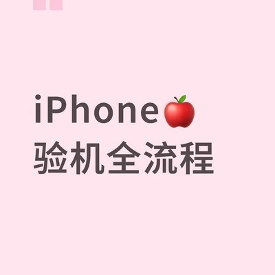 iPhone验机全攻略