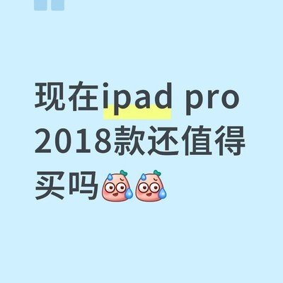 iPad Pro 2018款还值得买吗