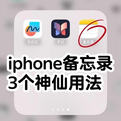 iPhone备忘录隐藏神功能