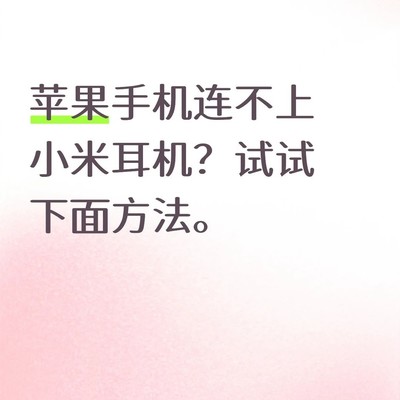 小米耳机配对苹果手机方法
