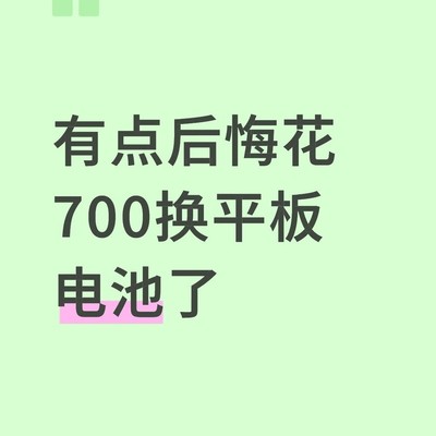 iPad电池更换后续航仍不理想