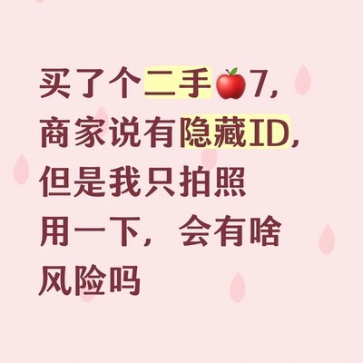 二手iPhone7隐藏ID影响