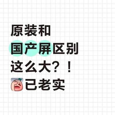 国产屏换机体验差
