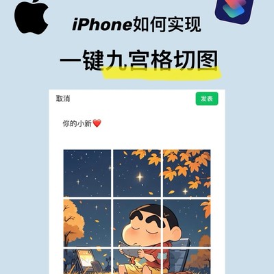 iPhone九宫格切图快捷教程