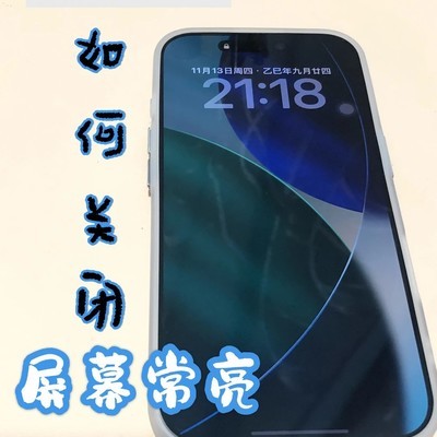 iPhone17关闭屏幕常亮方法