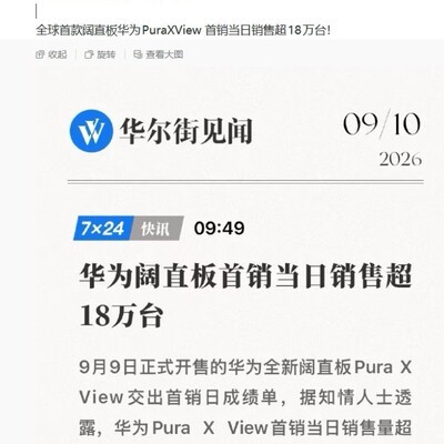 鸿蒙6新机销量对比如何？