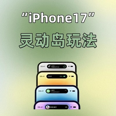 iPhone17灵动岛使用指南