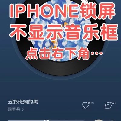 iPhone锁屏隐藏音乐控件