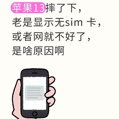 iPhone13摔后无SIM卡
